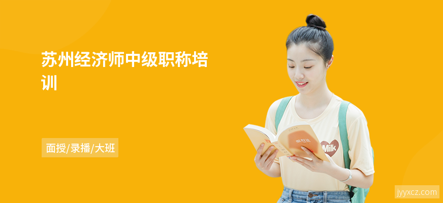 苏州经济师中级职称培训