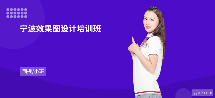 宁波效果图设计培训班