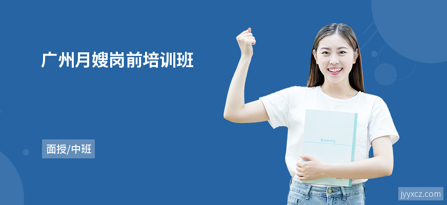 广州月嫂岗前培训班