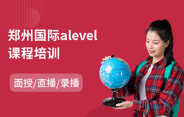 郑州国际alevel课程培训(国际alevel课程培训班)