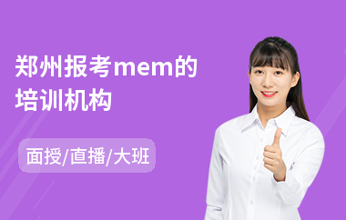 郑州报考mem的培训机构(考mem培训班)