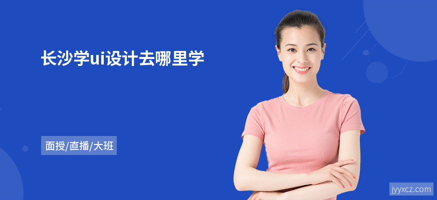 长沙学ui设计去哪里学