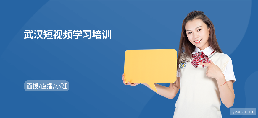 武汉短视频学习培训