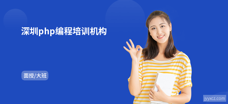 深圳php编程培训机构