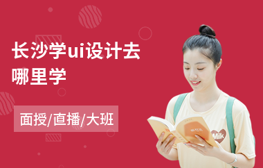 长沙学ui设计去哪里学