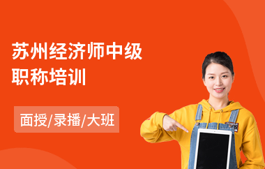 苏州经济师中级职称培训(中级经济师培训班哪个好)