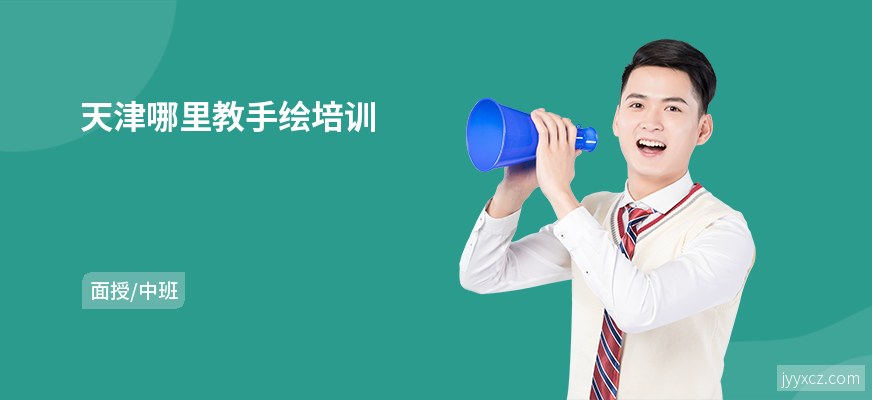 天津哪里教手绘培训