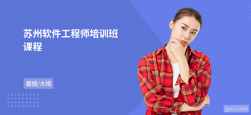 苏州软件工程师培训班课程
