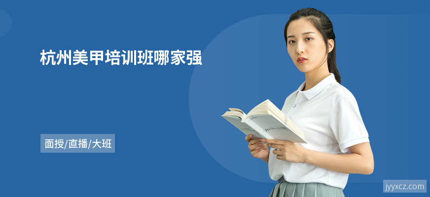 杭州美甲培训班哪家强