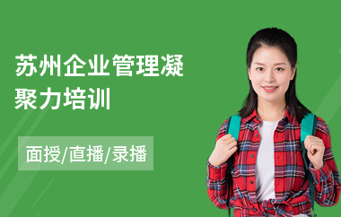 苏州企业管理凝聚力培训(企业管理创新培训课程)