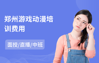 郑州游戏动漫培训费用