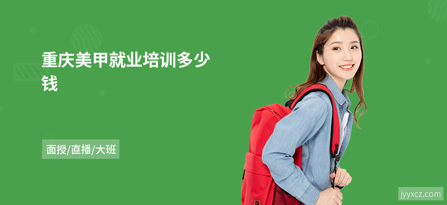 重庆美甲就业培训多少钱