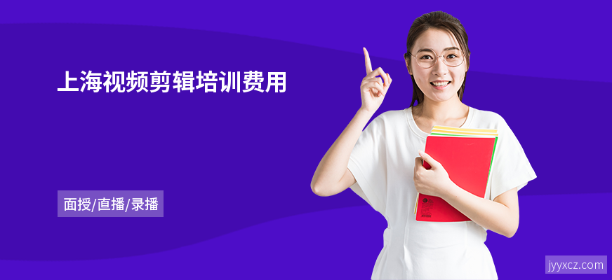 上海视频剪辑培训费用