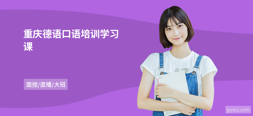 重庆德语口语培训学习课
