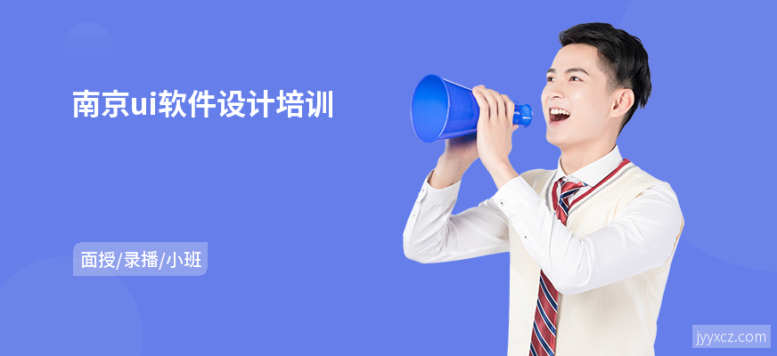 南京ui软件设计培训