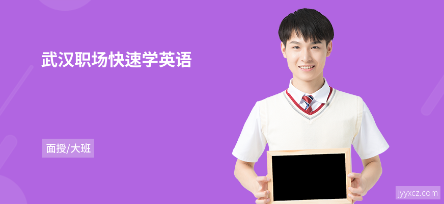 武汉职场快速学英语