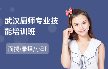 武汉厨师专业技能培训班