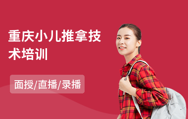 重庆小儿推拿技术培训