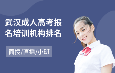 武汉成人高考报名培训机构排名