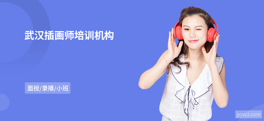 武汉插画师培训机构