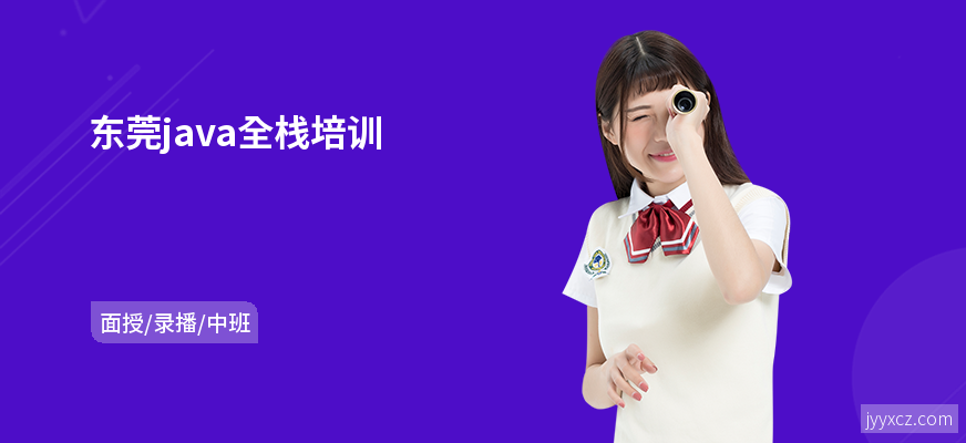 东莞java全栈培训