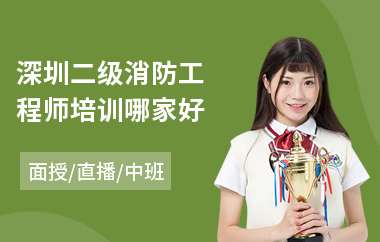 深圳二级消防工程师培训哪家好