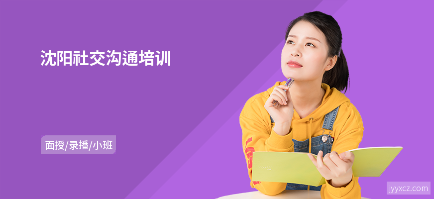 沈阳社交沟通培训