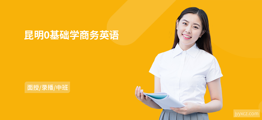 昆明0基础学商务英语