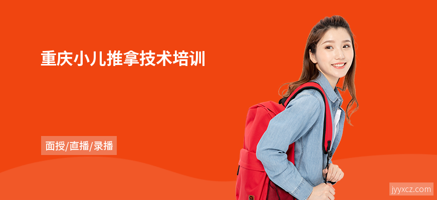 重庆小儿推拿技术培训