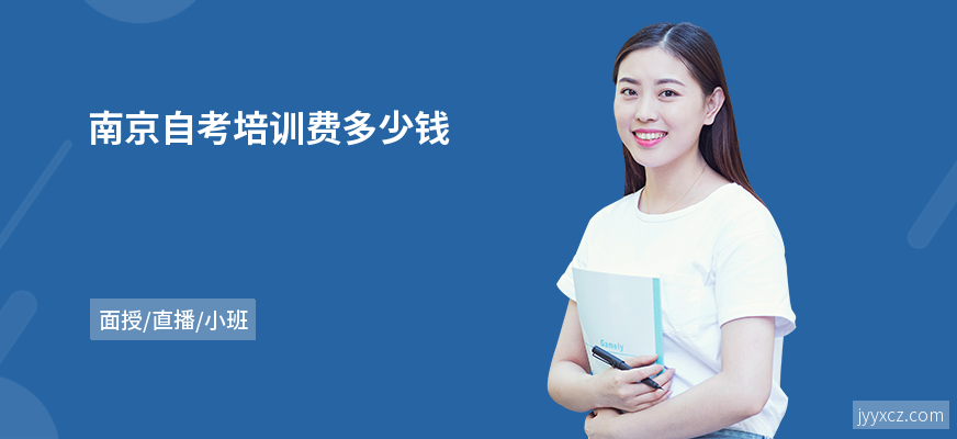南京自考培训费多少钱