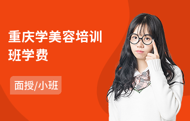 重庆学美容培训班学费
