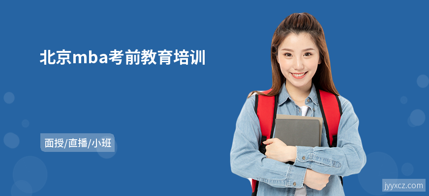 北京mba考前教育培训