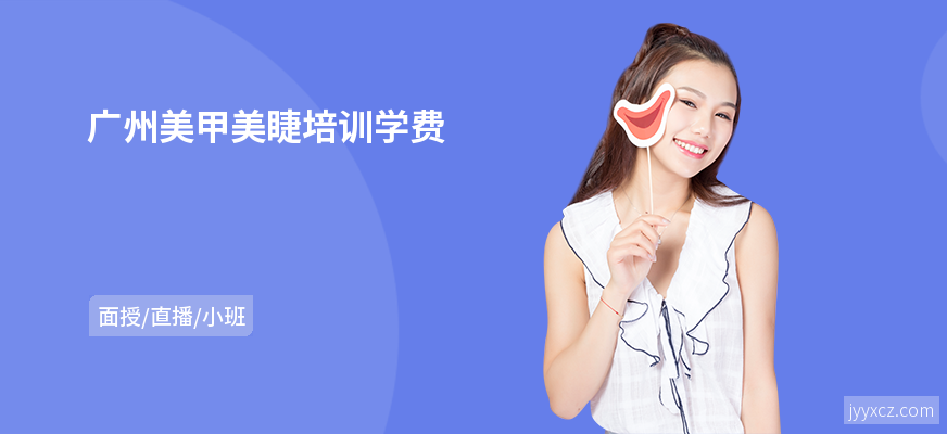 广州美甲美睫培训学费