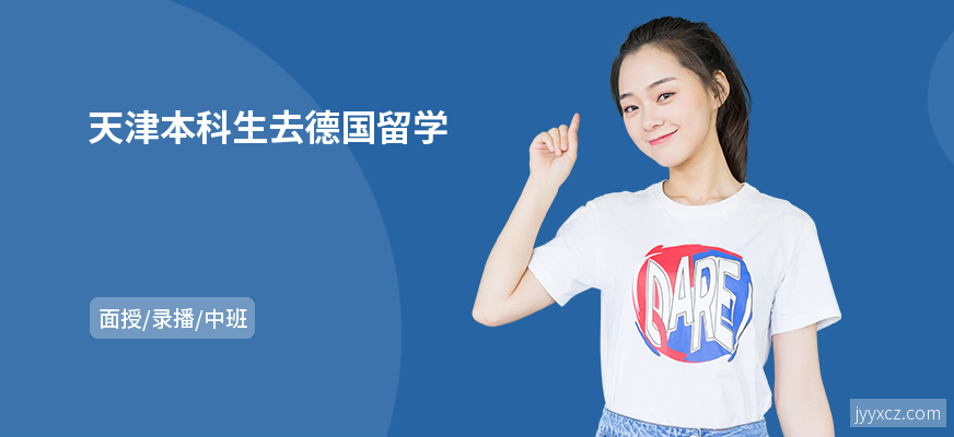 天津本科生去德国留学