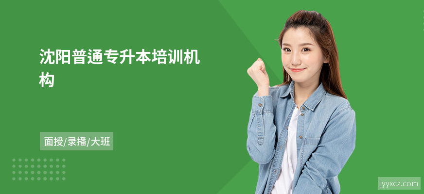 沈阳普通专升本培训机构