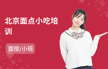 北京面点小吃培训(初级面点师培训)