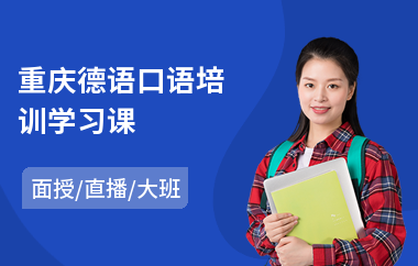 重庆德语口语培训学习课