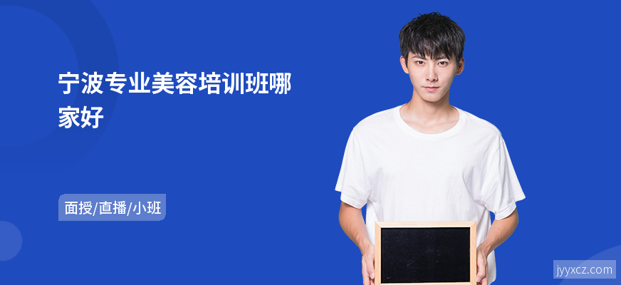 宁波专业美容培训班哪家好