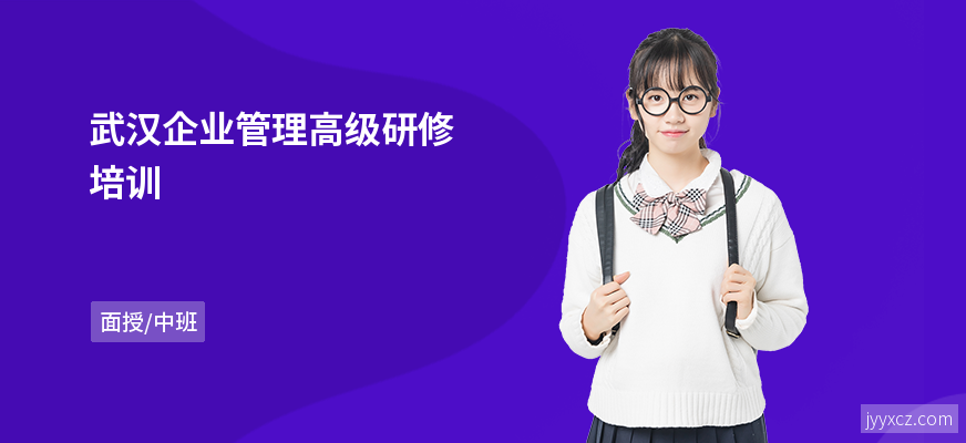 武汉企业管理高级研修培训