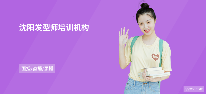 沈阳发型师培训机构