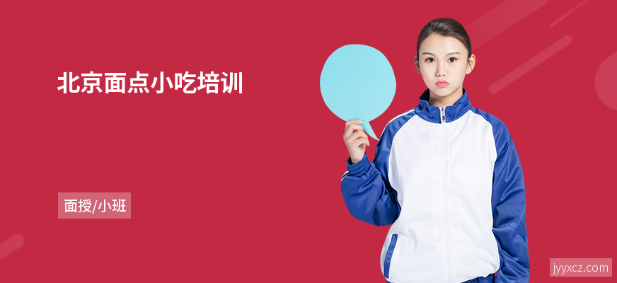 北京面点小吃培训