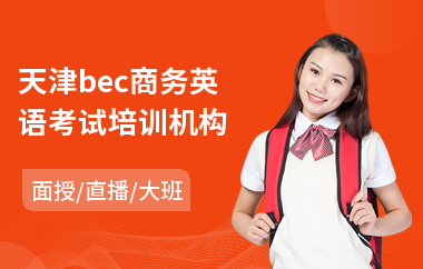 天津bec商务英语考试培训机构(商务英语培训价格)