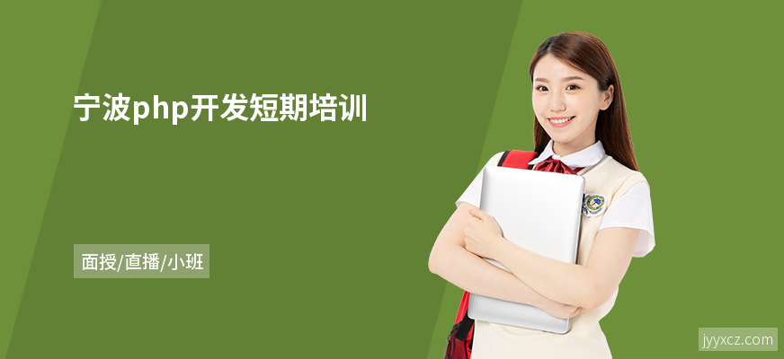 宁波php开发短期培训