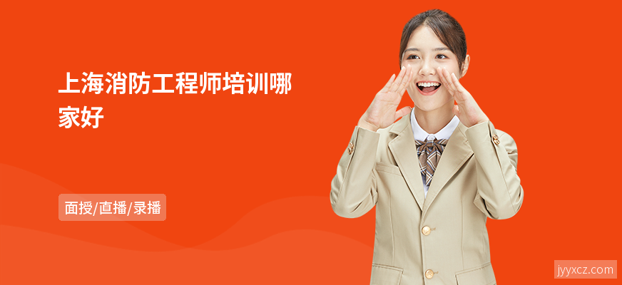 上海消防工程师培训哪家好
