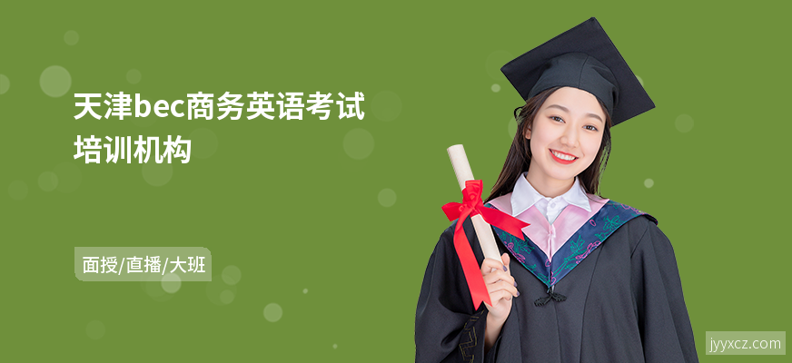 天津bec商务英语考试培训机构