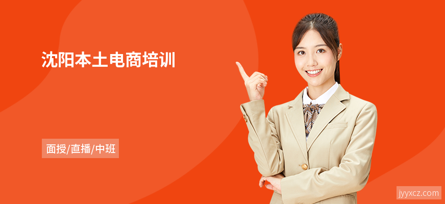 沈阳本土电商培训