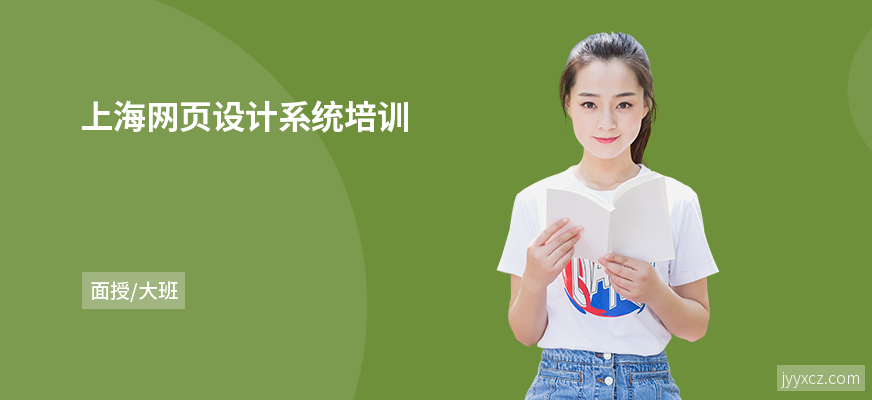 上海网页设计系统培训