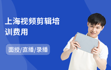 上海视频剪辑培训费用(视频剪辑软件培训)