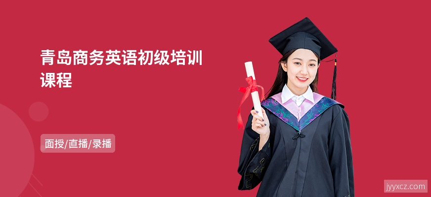 青岛商务英语初级培训课程