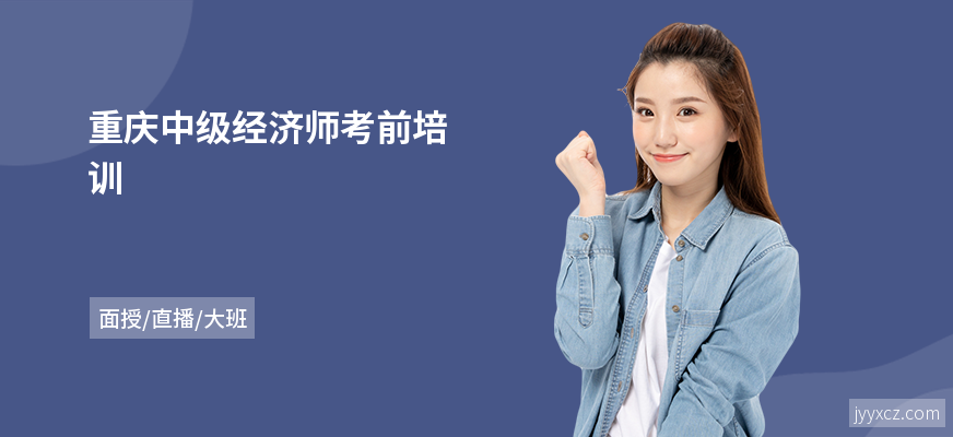 重庆中级经济师考前培训